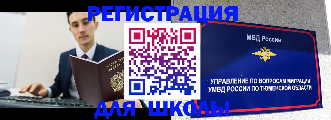 временная регистрация для школы в Московской области